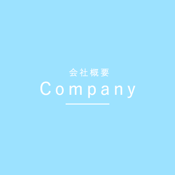 会社概要