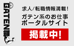 ガテン系求人ポータルサイト【ガテン職】掲載中！